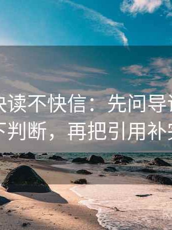 爱一帆快读不快信：先问导语是不是先下判断，再把引用补完整