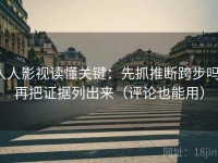 人人影视读懂关键：先抓推断跨步吗，再把证据列出来（评论也能用）
