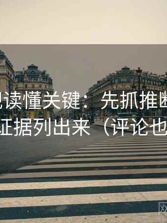 人人影视读懂关键：先抓推断跨步吗，再把证据列出来（评论也能用）