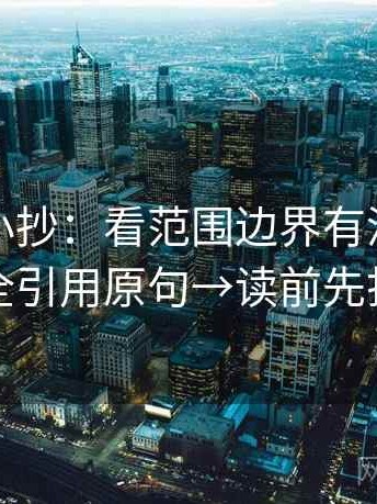黑料网小抄：看范围边界有没有写→做补全引用原句→读前先打问号