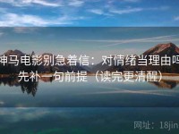 神马电影别急着信：对情绪当理由吗先补一句前提（读完更清醒）