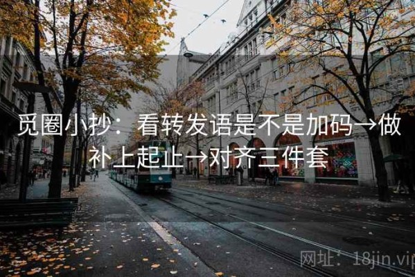 觅圈小抄：看转发语是不是加码→做补上起止→对齐三件套