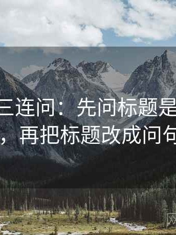 age动漫三连问：先问标题是不是先判，再把标题改成问句