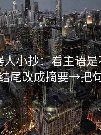 爱看机器人小抄：看主语是不是对得上→做结尾改成摘要→把句子拉直