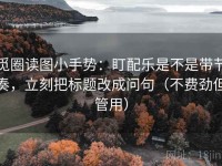 觅圈读图小手势：盯配乐是不是带节奏，立刻把标题改成问句（不费劲但管用）