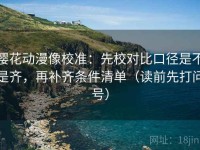 樱花动漫像校准：先校对比口径是不是齐，再补齐条件清单（读前先打问号）
