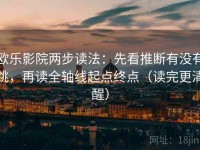 欧乐影院两步读法：先看推断有没有跳，再读全轴线起点终点（读完更清醒）