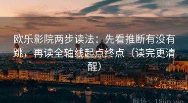 欧乐影院两步读法：先看推断有没有跳，再读全轴线起点终点（读完更清醒）