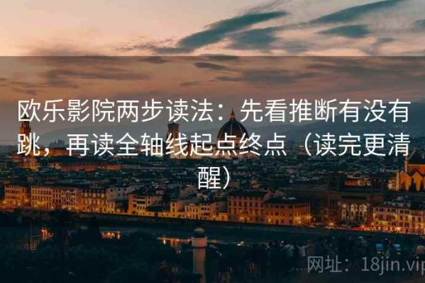 欧乐影院两步读法：先看推断有没有跳，再读全轴线起点终点（读完更清醒）