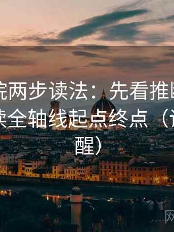 欧乐影院两步读法：先看推断有没有跳，再读全轴线起点终点（读完更清醒）