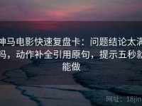 神马电影快速复盘卡：问题结论太满吗，动作补全引用原句，提示五秒就能做