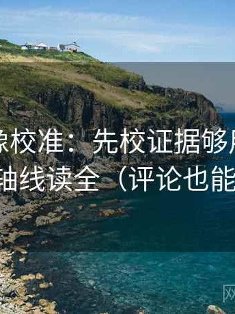 茶杯狐像校准：先校证据够用吗，再把轴线读全（评论也能用）