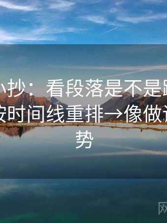 黑料网小抄：看段落是不是跳层→做把剪辑按时间线重排→像做读图小手势