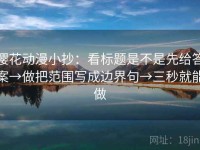 樱花动漫小抄：看标题是不是先给答案→做把范围写成边界句→三秒就能做