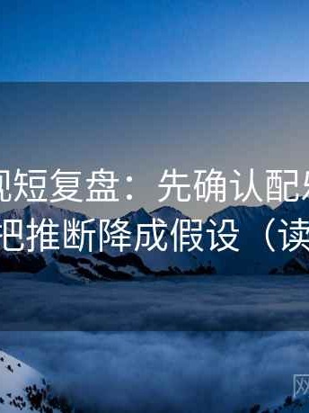 柚子影视短复盘：先确认配乐带节奏吗，再把推断降成假设（读完更稳）