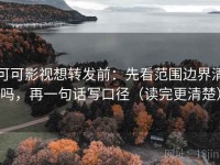 可可影视想转发前：先看范围边界清吗，再一句话写口径（读完更清楚）