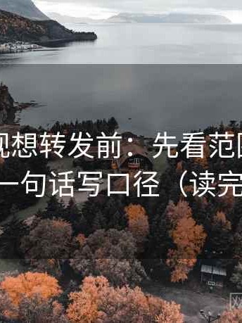 可可影视想转发前：先看范围边界清吗，再一句话写口径（读完更清楚）