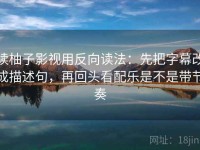 读柚子影视用反向读法：先把字幕改成描述句，再回头看配乐是不是带节奏