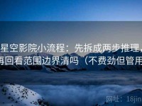星空影院小流程：先拆成两步推理，再回看范围边界清吗（不费劲但管用）