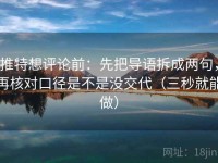 推特想评论前：先把导语拆成两句，再核对口径是不是没交代（三秒就能做）