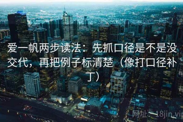 爱一帆两步读法：先抓口径是不是没交代，再把例子标清楚（像打口径补丁）